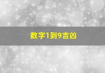 数字1到9吉凶