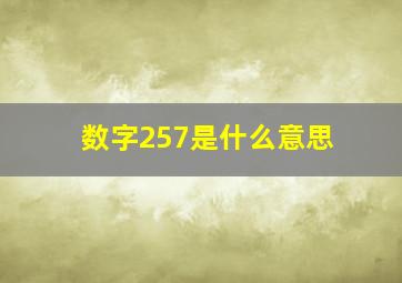 数字257是什么意思