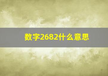 数字2682什么意思