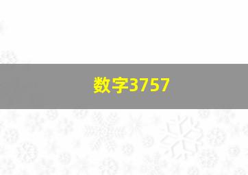 数字3757