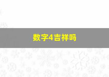 数字4吉祥吗