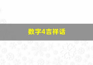 数字4吉祥话