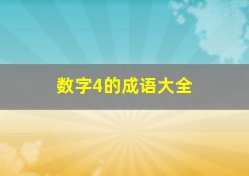 数字4的成语大全