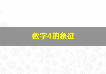 数字4的象征