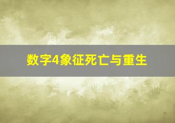 数字4象征死亡与重生