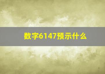 数字6147预示什么