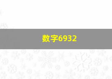 数字6932