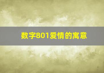 数字801爱情的寓意