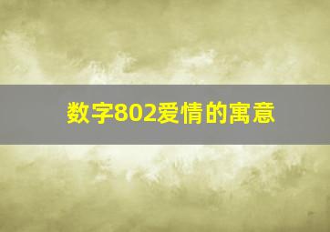 数字802爱情的寓意