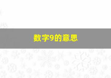 数字9的意思