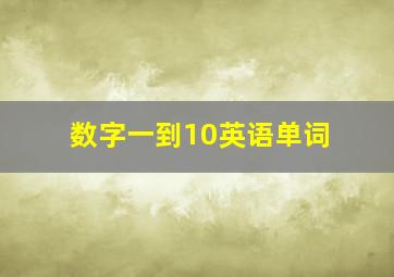 数字一到10英语单词