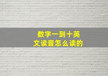 数字一到十英文读音怎么读的