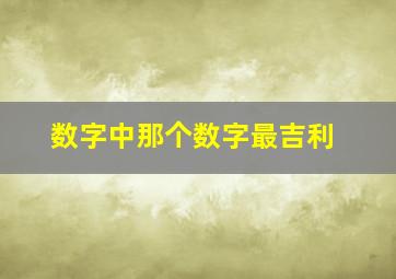 数字中那个数字最吉利