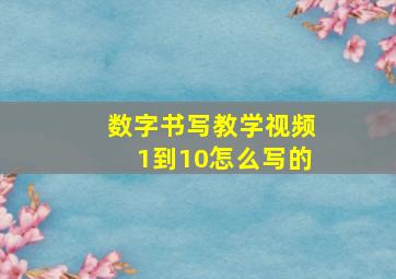 数字书写教学视频1到10怎么写的