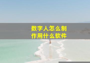 数字人怎么制作用什么软件