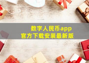 数字人民币app官方下载安装最新版