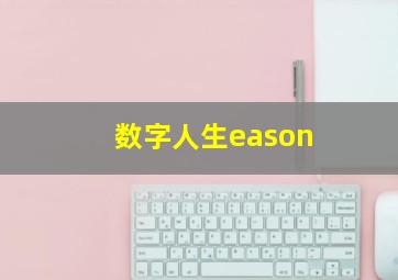 数字人生eason