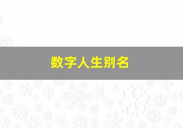 数字人生别名