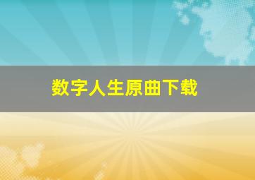 数字人生原曲下载