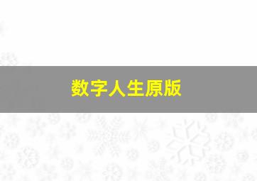 数字人生原版