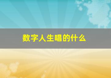 数字人生唱的什么