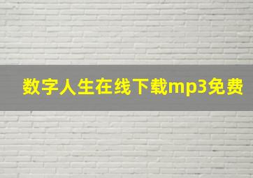 数字人生在线下载mp3免费