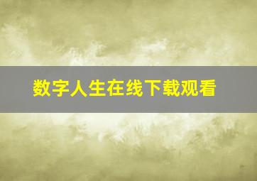 数字人生在线下载观看