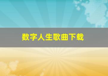 数字人生歌曲下载