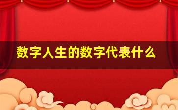 数字人生的数字代表什么