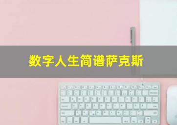 数字人生简谱萨克斯