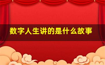 数字人生讲的是什么故事