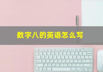 数字八的英语怎么写