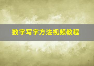 数字写字方法视频教程