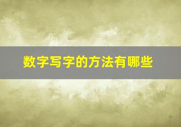 数字写字的方法有哪些