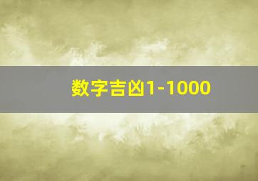 数字吉凶1-1000