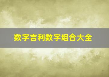 数字吉利数字组合大全