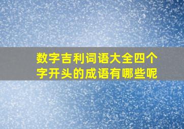 数字吉利词语大全四个字开头的成语有哪些呢