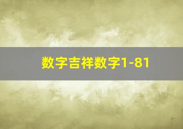 数字吉祥数字1-81