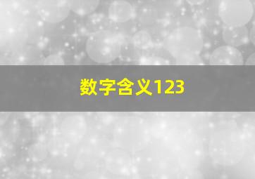 数字含义123