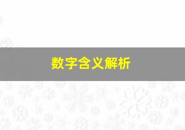 数字含义解析