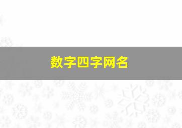 数字四字网名