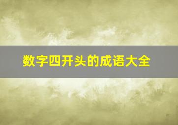 数字四开头的成语大全