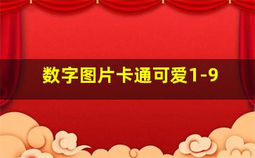 数字图片卡通可爱1-9