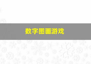 数字图画游戏