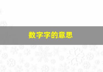 数字字的意思