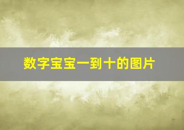 数字宝宝一到十的图片