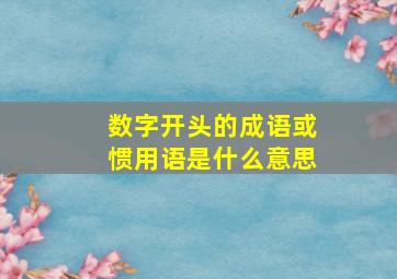 数字开头的成语或惯用语是什么意思