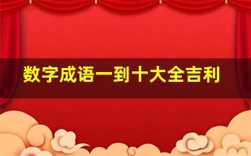 数字成语一到十大全吉利