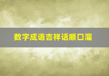 数字成语吉祥话顺口溜