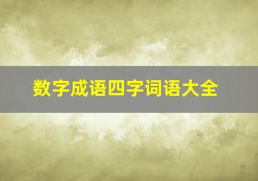 数字成语四字词语大全